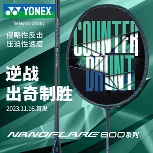 YONEX尤尼克斯羽毛球拍疾光NF800PRO全碳素超轻进攻明星同款单拍