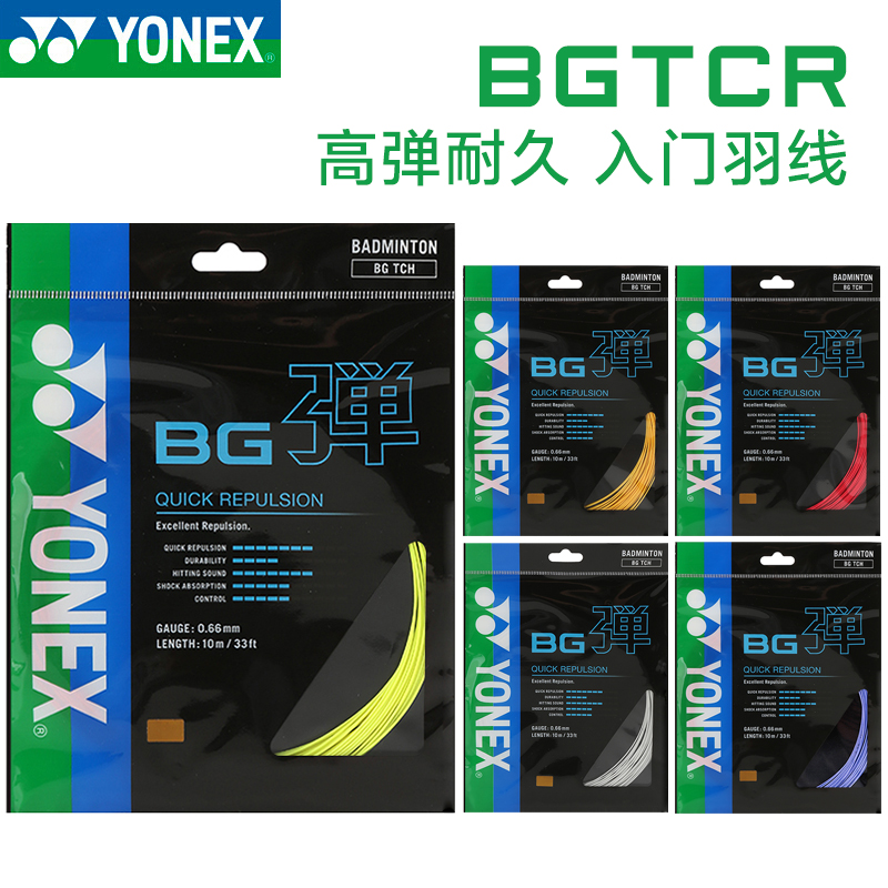 YONEX尤尼克斯耐打羽毛球拍线