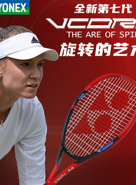 YONEX尤尼克斯网球拍VCORE系列减震全碳素男女单拍07VC98/100LYX