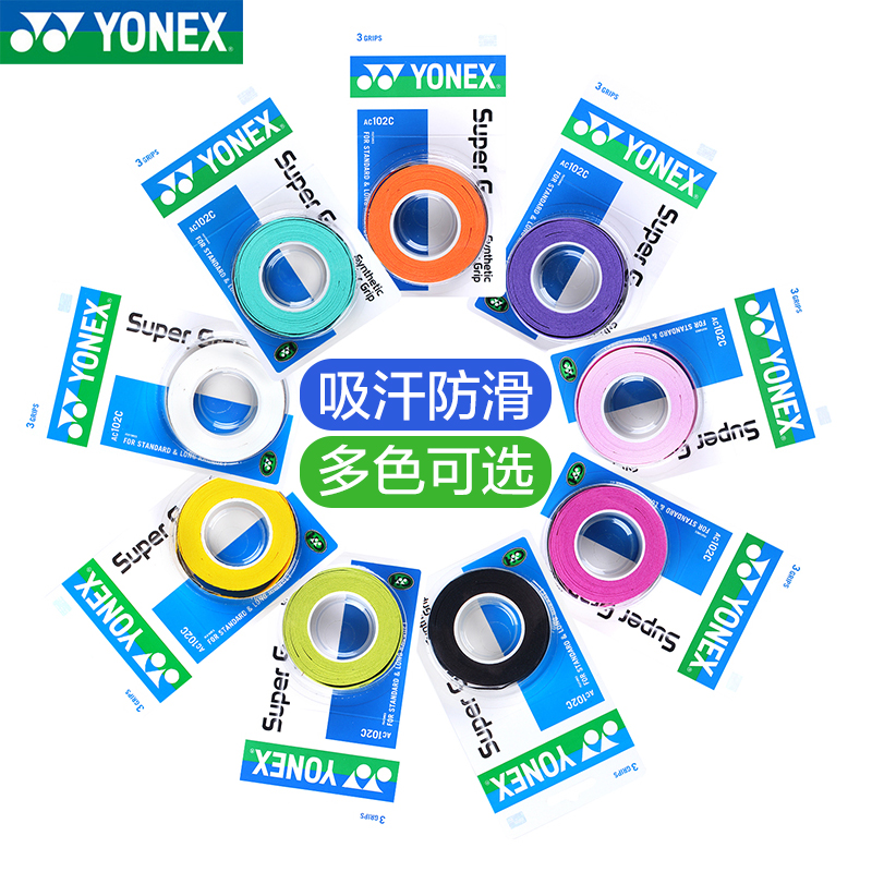 YONEX/尤尼克斯吸汗防滑手胶