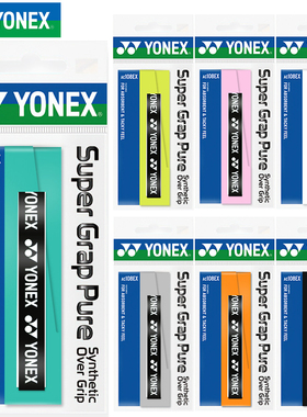 YONEX尤尼克斯羽毛球手胶yy羽毛球拍网球拍黏性防滑吸汗带AC108EX