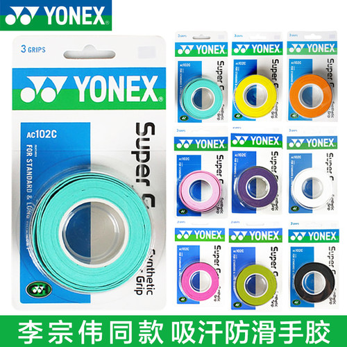YONEX尤尼克斯吸汗防滑手胶