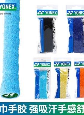 yonex尤尼克斯yy羽毛球手胶毛巾胶手柄缠绕带柔软吸汗带AC402EX