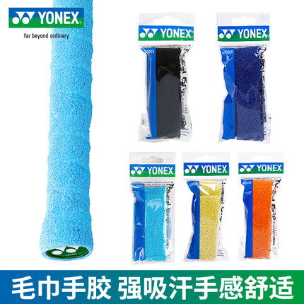 yonex尤尼克斯yy羽毛球手胶毛巾胶手柄缠绕带柔软吸汗带AC402EX