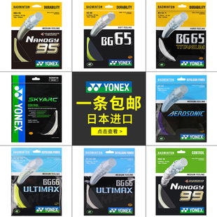 80P YONEX尤尼克斯羽毛球线yy高弹性耐打羽毛球拍线BG65