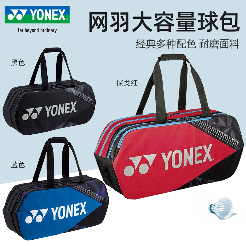 YONEX尤尼克斯羽毛球包男女款yy单肩手提大容量运动方包BA92231 运动/瑜伽/健身/球迷用品 羽毛球包 原图主图