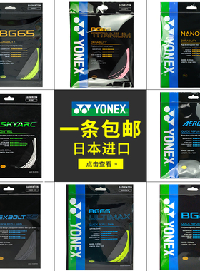 YONEX尤尼克斯羽毛球线yy高弹性耐打羽毛球拍线BG65/95/80P/AB/66