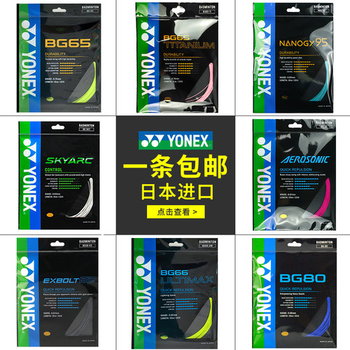 YONEX尤尼克斯高弹耐打球拍线