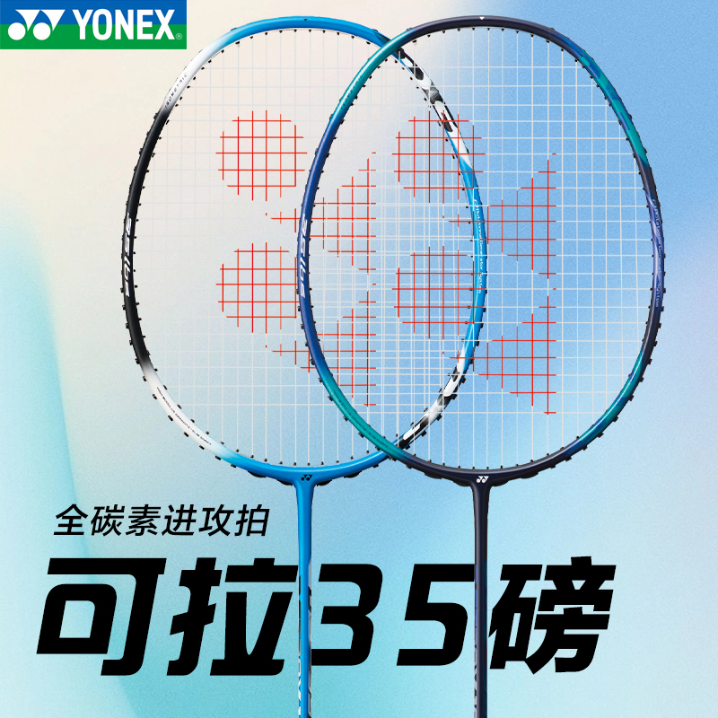 YONEX/尤尼克斯高磅羽毛球拍