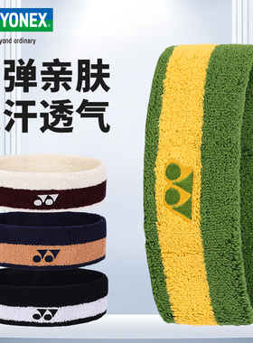 yonex尤尼克斯yy羽毛球运动头带男女速干比赛运动吸汗带AC013085
