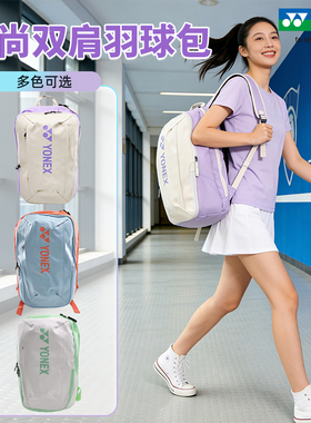 新款YONEX尤尼克斯yy羽毛球包大容量男女双肩背包运动包BA82412CR
