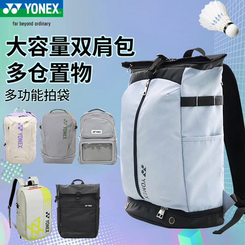 YONEX尤尼克斯羽毛球包大容量