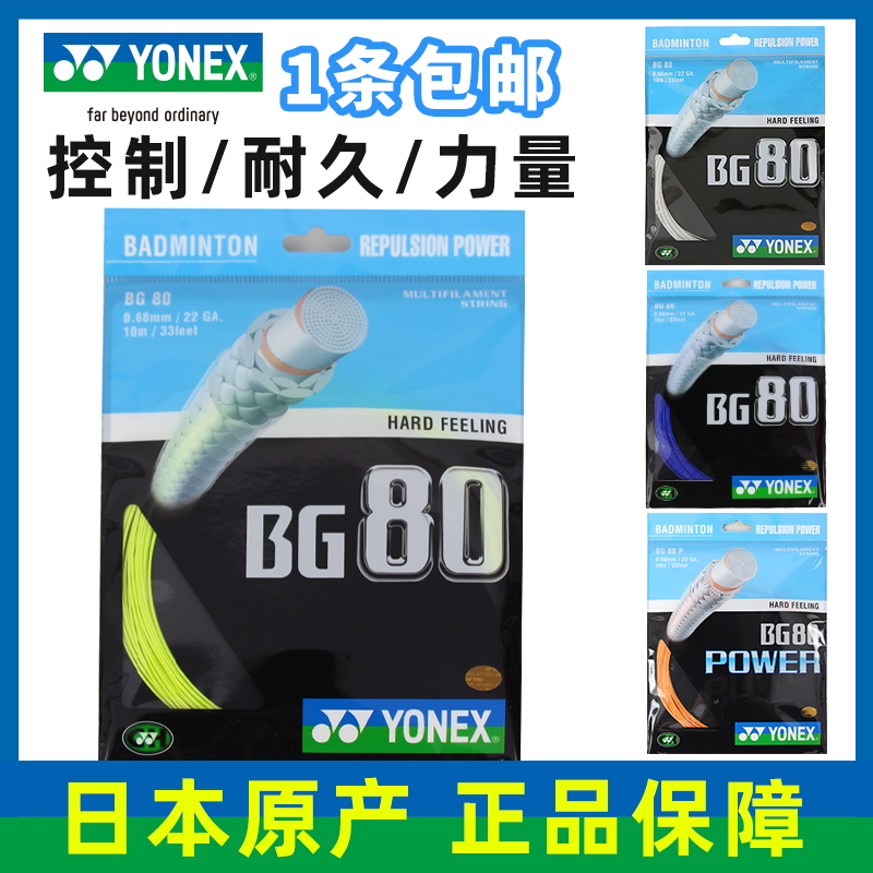 YONEX/尤尼克斯羽毛球拍线yy日本进口高弹型球拍线官网正品BG80CH 运动/瑜伽/健身/球迷用品 羽毛球拍线 原图主图