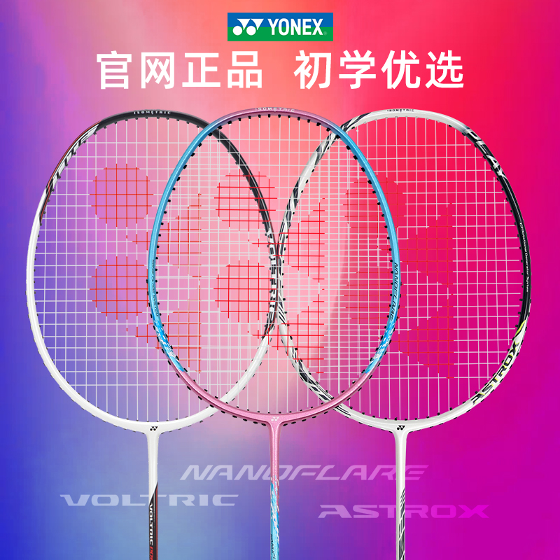 YONEX/尤尼克斯羽毛球拍初学者