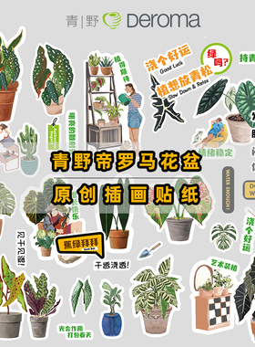 帝罗马原创花盆贴纸青野贴纸
