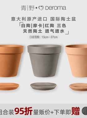 帝罗马陶盆青野deroma红陶花盆透气白陶土国际家用大陶瓷盆带托盘