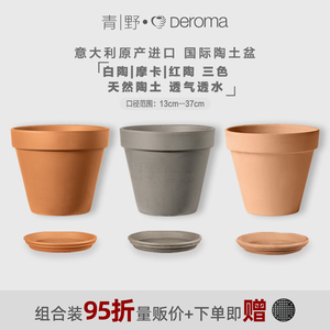 帝罗马陶盆青野deroma红陶花盆透气白陶土国际家用大陶瓷盆带托盘