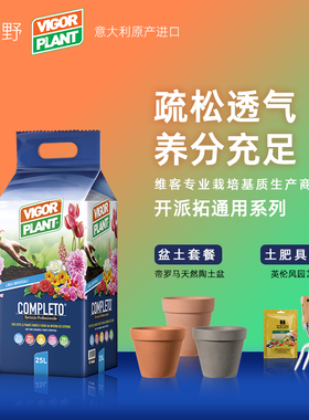 青野VigorPlant进口营养土泥碳花土多肉月季红陶花盆家用种菜盆栽