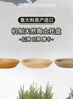 青野 DEROMA 帝罗马意大利进口红陶色机制陶土托盘红陶盆透气透水