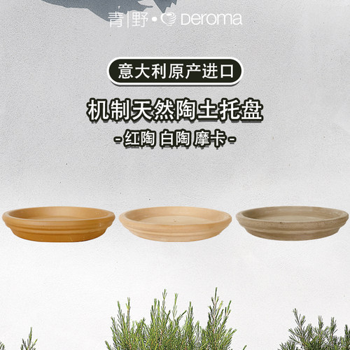 帝罗马deroma陶土托盘意大利原产