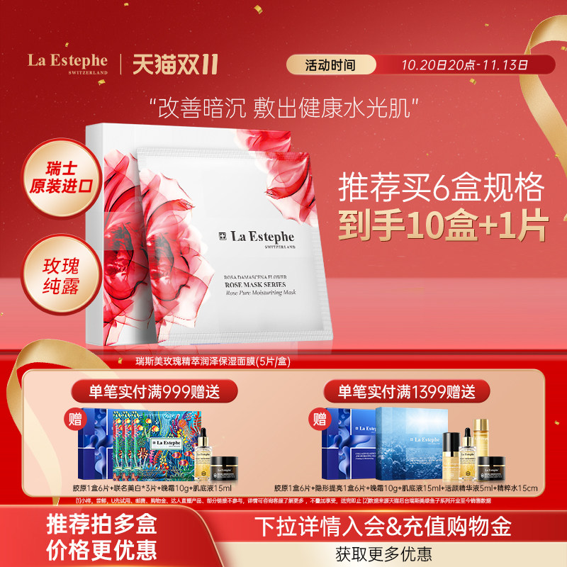 瑞士进口LaEstephe瑞斯美玫瑰保湿面膜精萃润泽深层补水提亮肌肤