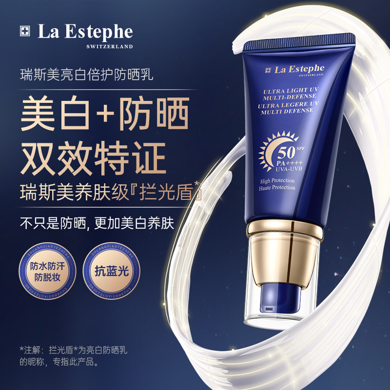 【达播专属】LaEstephe瑞斯美亮白防晒乳美白防晒霜防汗防紫外线