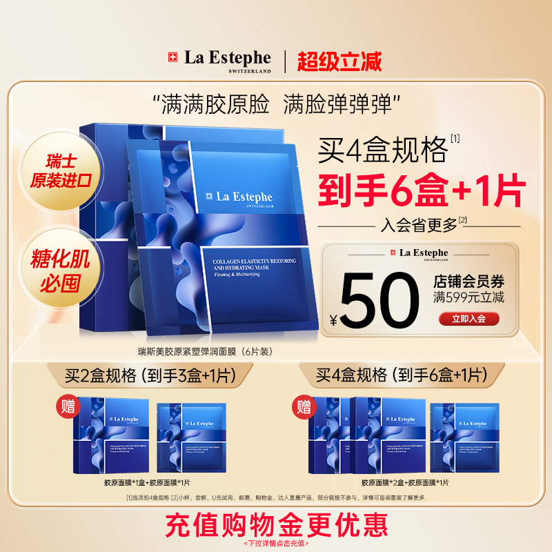 瑞斯美骨胶原紧塑弹润面膜