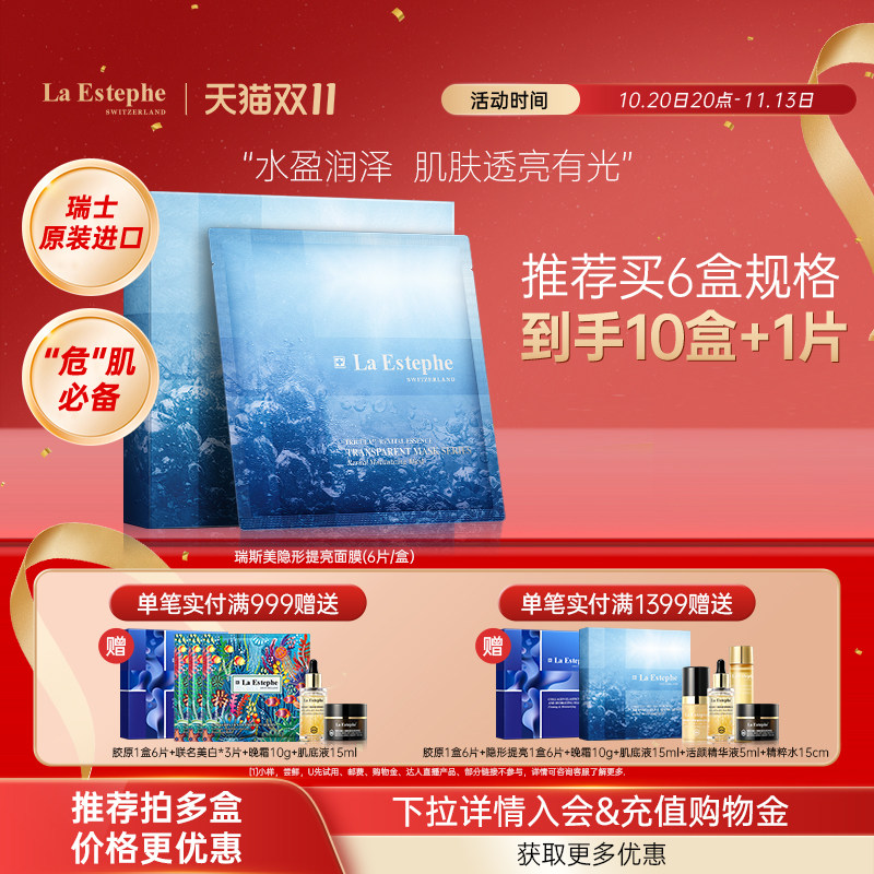 瑞士进口laestephe瑞斯美隐形面膜提亮肤色滋润肌肤（提亮款）