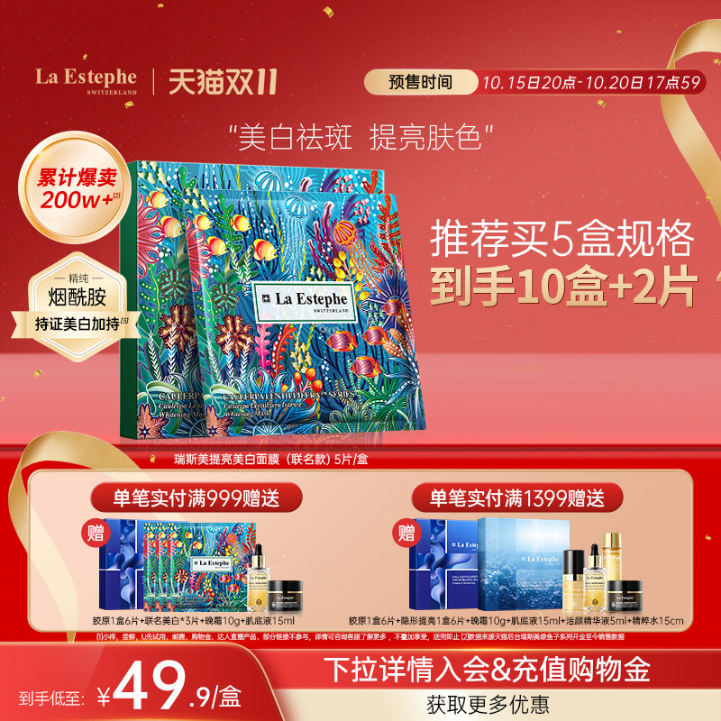 瑞士进口LaEstephe瑞斯美绿鱼子美白面膜联名款祛斑去黄改善暗沉