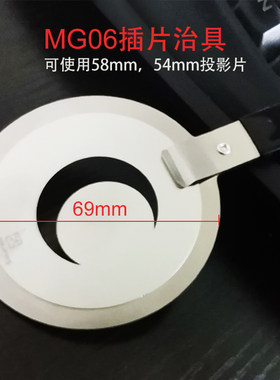 MG06聚光筒专用插卡治具投影片卡座光影片夹具兼容58mm54mm投影片