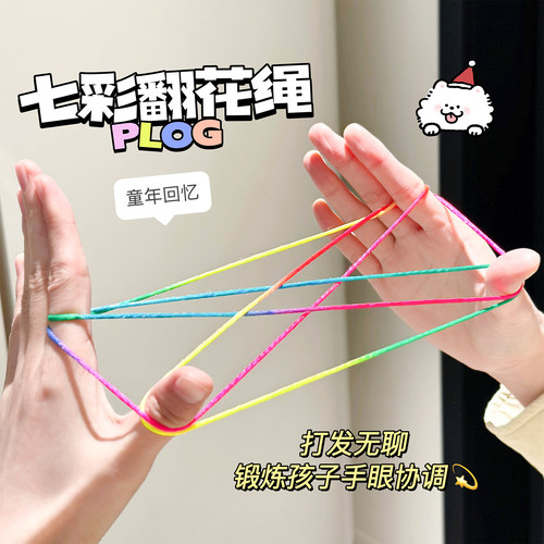 儿童彩虹翻花绳学生专用