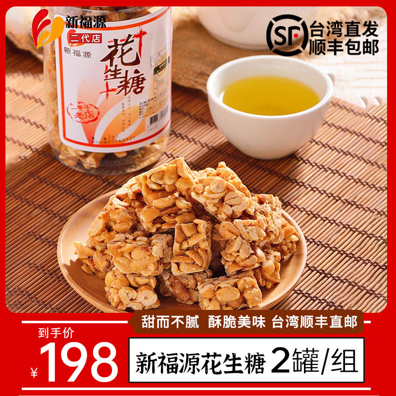台湾进口休闲零食特色小吃下午茶点心新福源芝麻角糖花生顺丰包邮