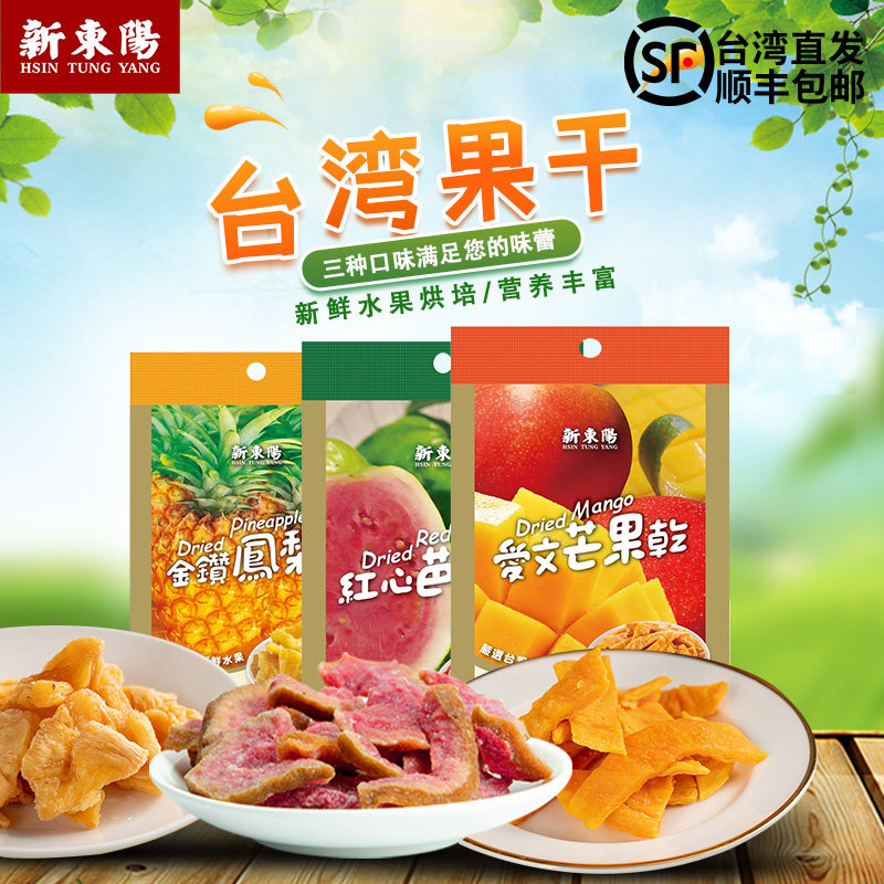 台湾零食果干蜜饯新东阳爱文芒果干红心芭乐干金钻凤梨角顺丰包邮