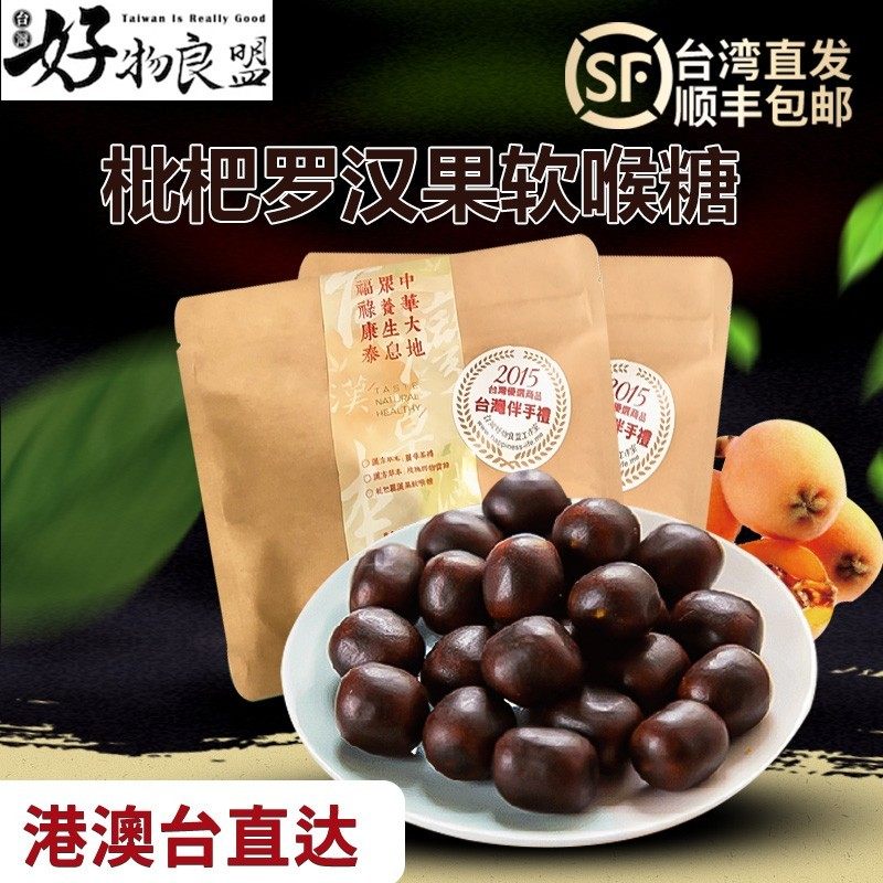 台湾特产零食枇杷罗汉果软喉糖润喉糖清嗓利咽化痰护嗓糖顺丰包邮