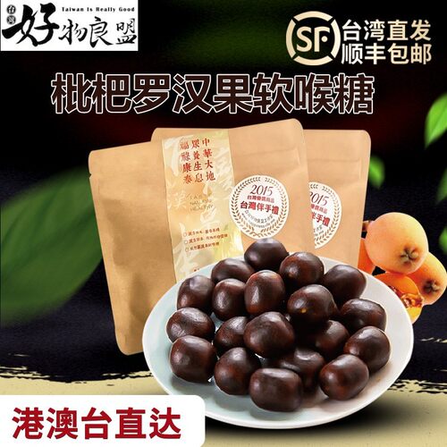 台湾特产零食枇杷罗汉果软喉糖润喉糖清嗓利咽化痰护嗓糖顺丰包邮 - 封面