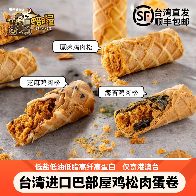 台湾零食小吃巴部屋鸡松肉小蛋卷24入/盒（仅寄港澳台）顺丰包邮