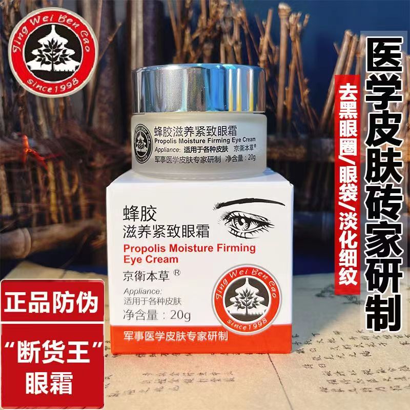 京卫本草蜂胶紧致滋养眼霜眼袋