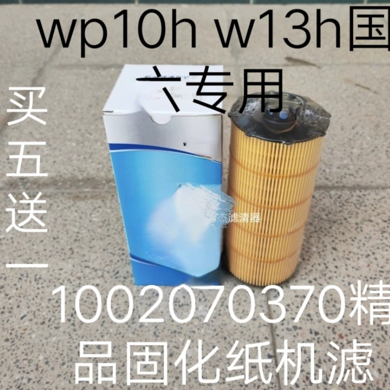 1002070370机油滤芯适配WP13H WP10H国五国六发动机滤清器机油格