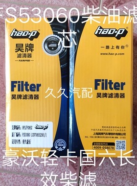 FS53060柴油滤芯适配国六豪沃轻卡LG9704552623/1柴油滤FH21550NN