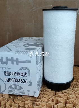 PJ00004536柴油滤芯适配依维柯欧胜3.0T柴滤 柴油滤清器 柴油格