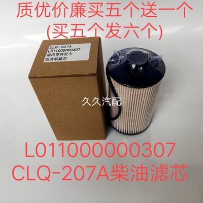 柴油滤芯CLQ-207A适配福田时代奥铃速运新捷运国五 L011000000307