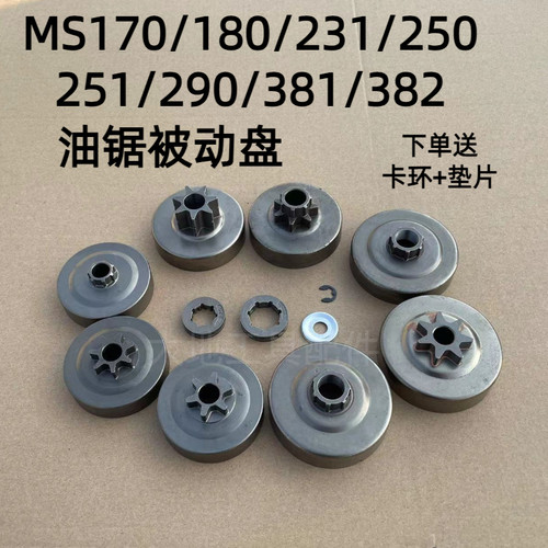 斯蒂尔MS250/251C油锯被动盘分体链轮一体MS180/381/382/290配件