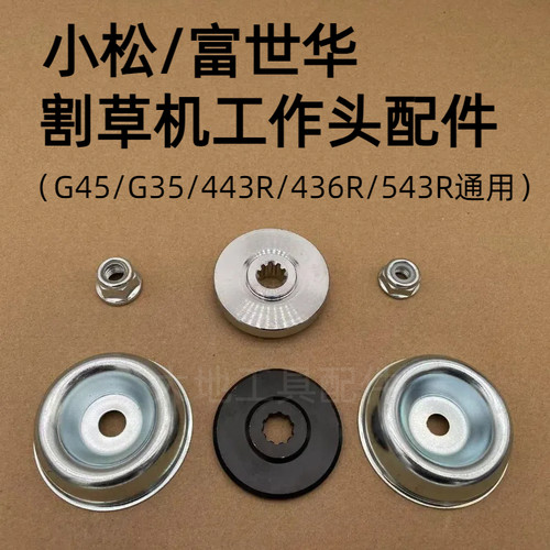 小松G45/35割草机工作头配件反牙螺母富世华443R保护盖上下压板