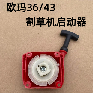 适用欧玛OM36/43割草机启动器打草机拉盘手拉器割灌机拉绳配件