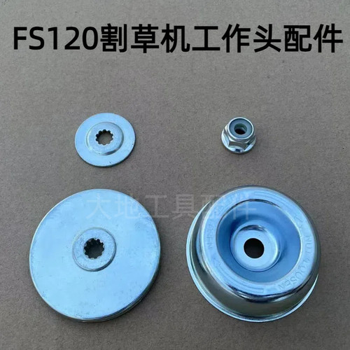 斯蒂尔割草机配件FS120/250/55工作头保护盖反牙螺母上下压板垫片