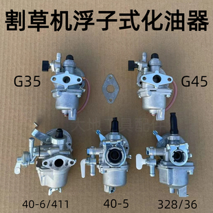 化油器 二冲程割草机配件40 5割灌机328 6收割机小松G45浮子式