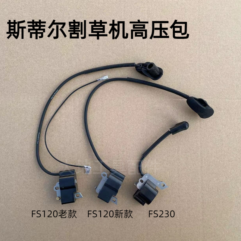 斯蒂尔新款FS120/230/250/235割草机高压包老款割灌机点火器配件