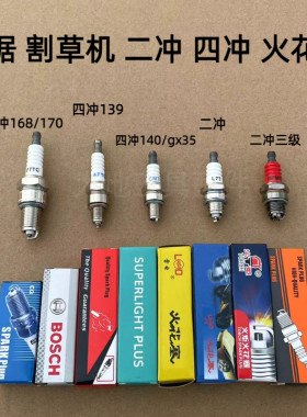 汽油锯割草机打草机割灌机配件二冲程火花塞四冲程雷电火炬火嘴