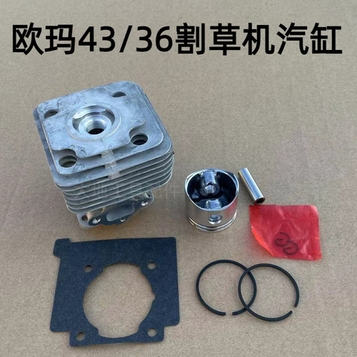 二冲程OleoMac欧玛OM43/36割草机配件气缸总成打草机缸筒活塞环