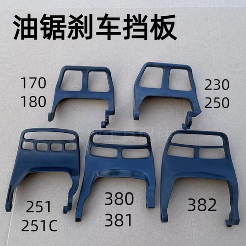 适用MS250/251C油锯刹车档板MS381/382前护手刹前挡板MS170配件